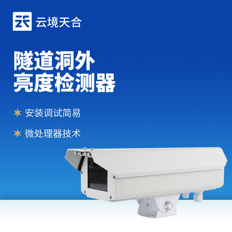 隧道洞外亮度檢測儀：合理控制燈光，節(jié)約電能消耗