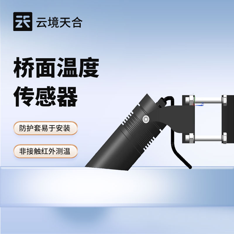 橋梁安全運(yùn)營必備：橋面溫度傳感器如何發(fā)揮監(jiān)測價(jià)值？