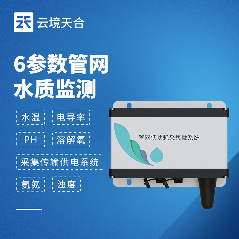 六參數(shù)水質(zhì)監(jiān)測(cè)系統(tǒng)，一次測(cè)全 6 項(xiàng)核心水質(zhì)指標(biāo)