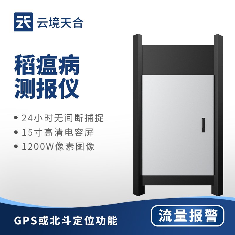 稻瘟病監(jiān)測儀